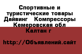 Спортивные и туристические товары Дайвинг - Компрессоры. Кемеровская обл.,Калтан г.